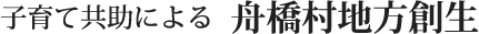 子育て共助による地方創生