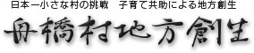 舟橋村地方創生