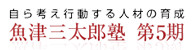 魚津三太郎塾